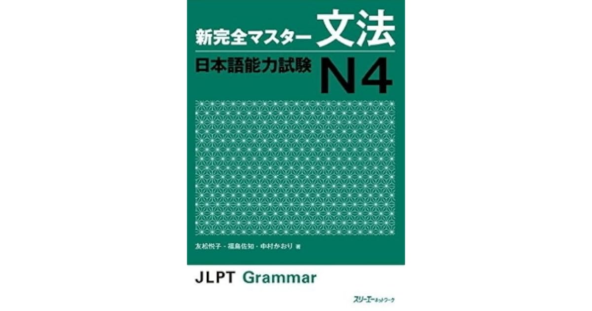 新完全マスター文法 日本語能力試験 N4 by 友松悦子