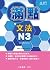 日本語能力試驗 滿點文法N3