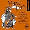Джуба Чебобарго и другие милые люди by Max Frei