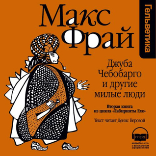 Джуба Чебобарго и другие милые люди (Лабиринты Ехо Аудио #2)