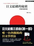 日文結構的秘密：跨越初級障礙