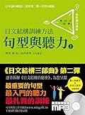 日文結構訓練方法 (上)句型與聽力（附MP3）