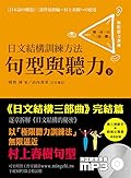 日文結構訓練方法：句型與聽力（下）