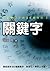 關鍵字：看懂日文的30個技巧