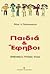 Παιδιά και Έφηβοι: Προβλήματα Ψυχικής Υγείας