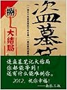 盗墓笔记9: 大结局 （下)