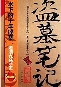 盗墓笔记6: 阴山古楼