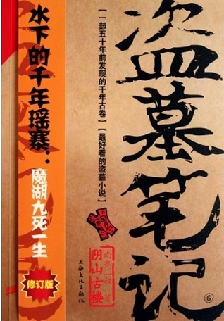 盗墓笔记6: 阴山古楼