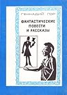 Фантастические повести и рассказы Фантастические повести и рассказы