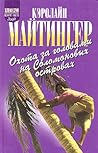 Охота за головами на Соломоновых островах by Caroline Mytinger