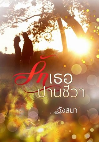รักเธอปานชีวา (ebook)