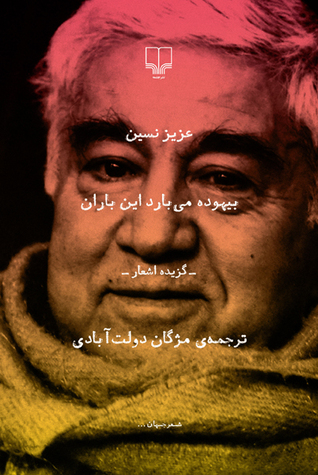 تحميل كتاب بیهوده می‌بارد این باران pdf
