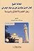 العلامة الشيخ كمال الدين ميثم بن علي بن ميثم البحراني، رجل ال... by عبد الله أحمد اليوسف