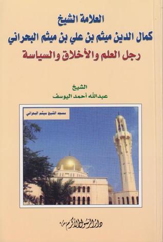 العلامة الشيخ كمال الدين ميثم بن علي بن ميثم البحراني، رجل العلم والأخلاق والسياسة (Unknown Binding)