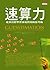 速算力:比算出標準答案更實用的思考術
