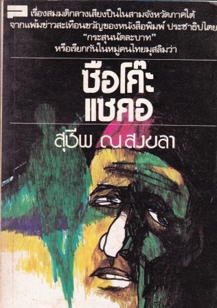 ซือโก๊ะ แซกอ (Paperback)
