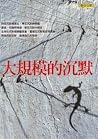 大規模的沉默