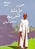 صور مؤجلة للفرجة by مصطفى البلكي