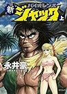 新バイオレンスジャック 上 (Shin Violence Jack, #1)