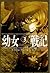 幼女戦記 3 The Finest Hour