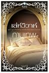 เล่ห์วิวาห์กามเทพ เล่ห์วิวาห์กามเทพ