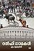 ദല്‍ഹി ഗാഥകള്‍ | Delhi Gaadhakal by M. Mukundan