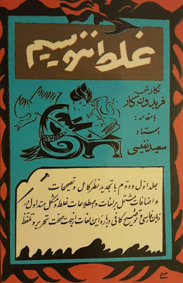 غلط ننویسیم: ش‍ام‍ل‌ ب‍ح‍ث‌ در ل‍غ‍ات‌ از ج‍ه‍ت‌ ص‍ح‍ت‌ ت‍ح‍ری‍ر و ت‍ل‍ف‍ظ (Paperback)