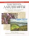 Как читать ландшафты by Robert Yarham