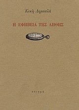 Η εφηβεία της λήθης (Paperback)