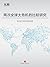 两次全球大危机的比较研究(最高智囊从危机中探索经济良方) (中国故事) (Chinese Edition)