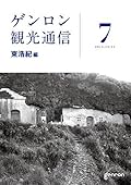 ゲンロン観光通信 7