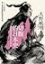 切腹的日本史：剖開靈魂與情感的寄託所在，200位追求武士最高榮譽的殉道者列傳