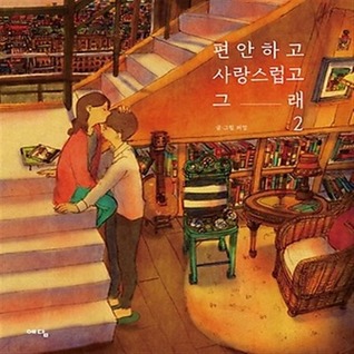 편안하고 사랑스럽고 그래 2 (Hardcover)
