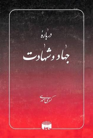 درباره جهاد و شهادت (Paperback)
