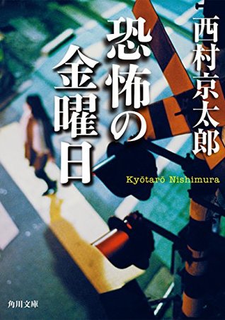 恐怖の金曜日 「十津川警部」シリーズ (角川文庫) (Japanese Edition)