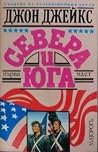 Севера и юга, част 1