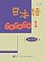 日本語GOGOGO 1 練習帳（書＋1CD）