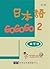 日本語GOGOGO 2 練習帳（書＋1CD）
