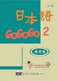 日本語GOGOGO 2 練習帳（書＋1CD）