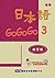日本語GOGOGO 3 練習帳（書＋1CD）
