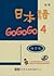 日本語GOGOGO 4 練習帳（書＋1CD）
