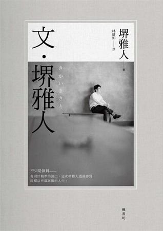 文‧堺雅人 (Paperback)