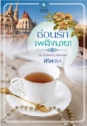 ซ่อนรักเพลิงมายา