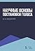 Научные основы постановки голоса.