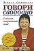 Говори свободно. Создавая совершенный голос
