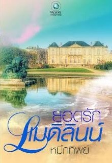 ยอดรักแมดิลินน์ (Paperback)