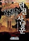 던전사냥꾼 ~ Dungeon Hunter [Deonjeon Sanyangkkun]
