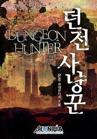 던전사냥꾼 ~ Dungeon Hunter [Deonjeon Sanyangkkun] (Webnovel)
