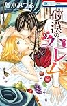 砂漠のハレム 2 [Sabaku ...