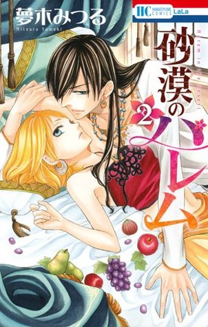 砂漠のハレム 2 [Sabaku no Harem 2]